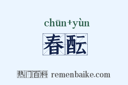 春酝是什么意思的图片